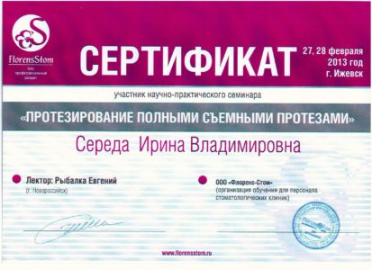 Середа И.В. - сертификат №7