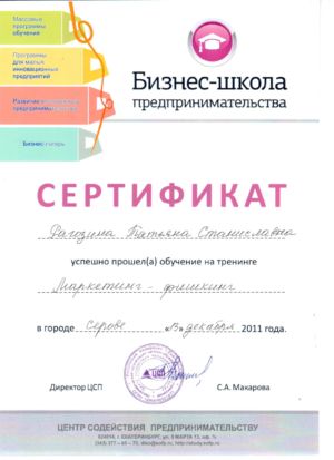 Рагозина Т.С. - сертификат №8