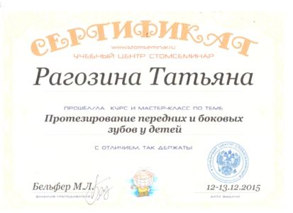 Рагозина Т.С. - сертификат №9