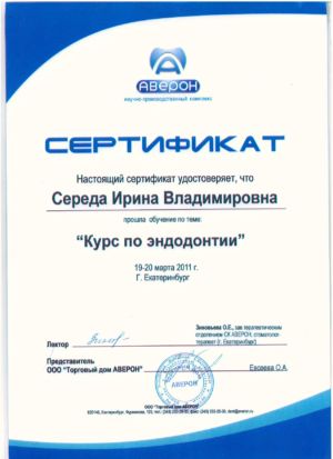 Середа И.В. - сертификат №9