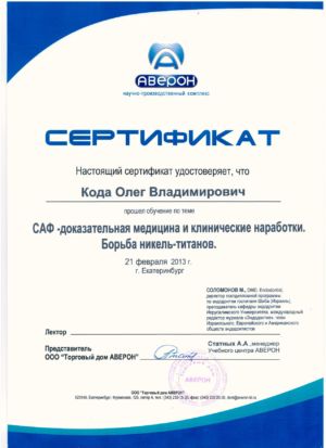 Кода О.В. - сертификат №1