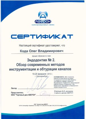 Кода О.В. - сертификат №10