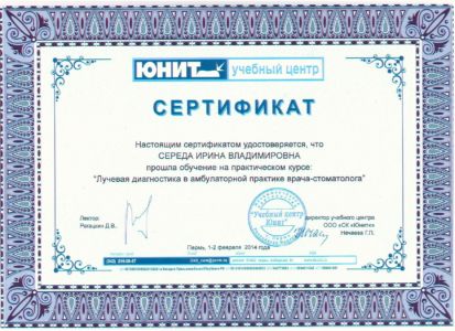 Середа И.В. - сертификат №10