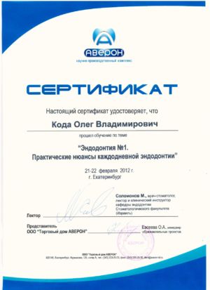 Кода О.В. - сертификат №11