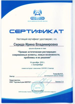 Середа И.В. - сертификат №11