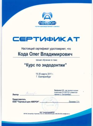 Кода О.В. - сертификат №12