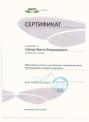 Середа И.В. - сертификат №12