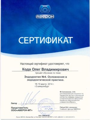 Кода О.В. - сертификат №13