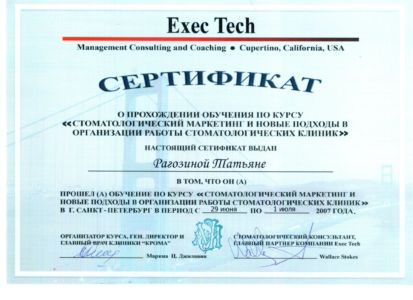 Рагозина Т.С. - сертификат №13
