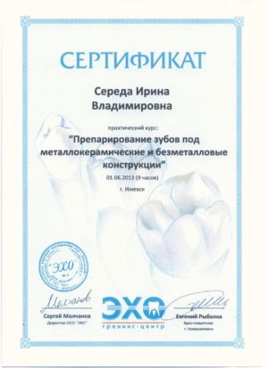 Середа И.В. - сертификат №13