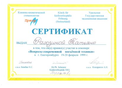 Рагозина Т.С. - сертификат №15
