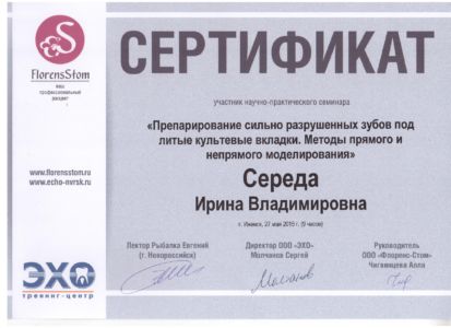 Середа И.В. - сертификат №16