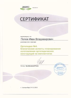 Попов И.В. - сертификат №1