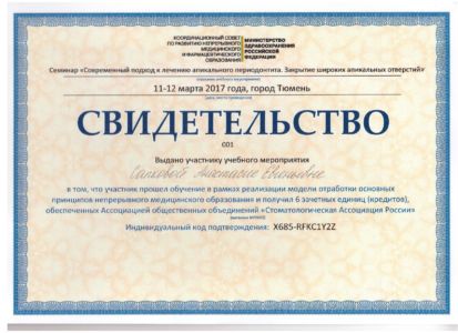 Сапкова А.Е. - сертификат №1
