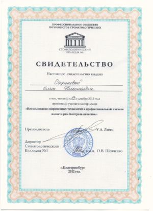 Сафонова Е.Н. - сертификат №1