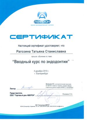 Рагозина Т.С. - сертификат №20