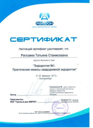 Рагозина Т.С. - сертификат №21