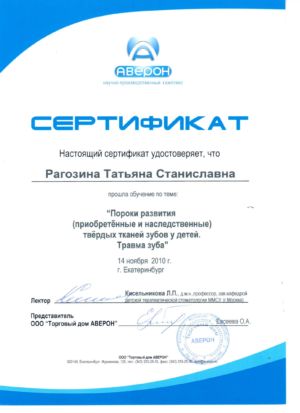 Рагозина Т.С. - сертификат №22