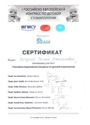 Рагозина Т.С. - сертификат №24
