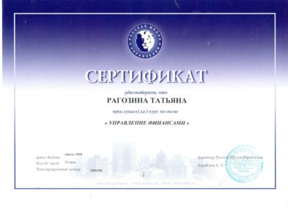 Рагозина Т.С. - сертификат №25