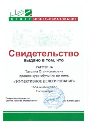 Рагозина Т.С. - сертификат №27