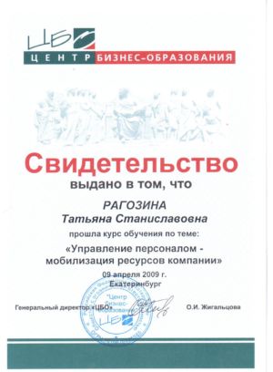 Рагозина Т.С. - сертификат №28