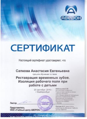 Сапкова А.Е. - сертификат №2