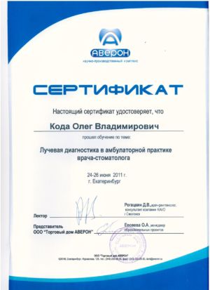 Кода О.В. - сертификат №3