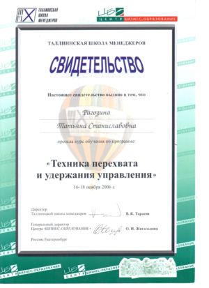 Рагозина Т.С. - сертификат №30
