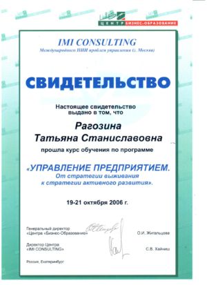 Рагозина Т.С. - сертификат №31