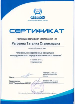 Рагозина Т.С. - сертификат №32