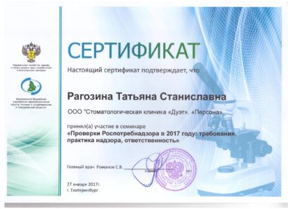 Рагозина Т.С. - сертификат №33