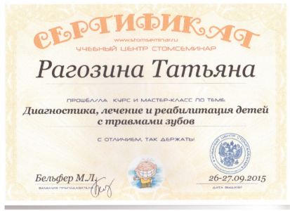Рагозина Т.С. - сертификат №34