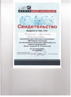 Рагозина Т.С. - сертификат №36