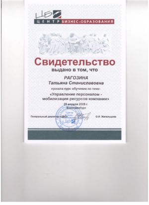 Рагозина Т.С. - сертификат №37