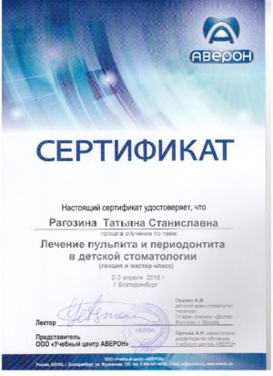 Рагозина Т.С. - сертификат №39