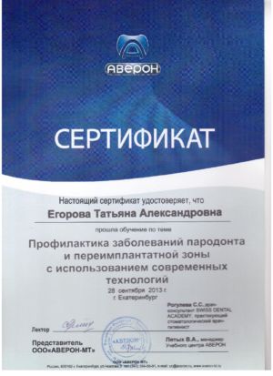 Егорова Т.А. - сертификат №3