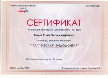 Кода О.В. - сертификат №4
