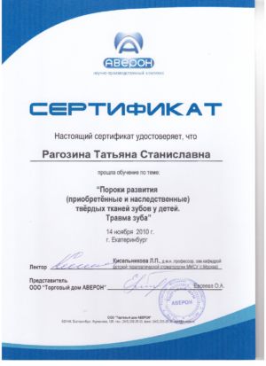 Рагозина Т.С. - сертификат №40