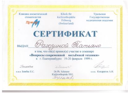 Рагозина Т.С. - сертификат №41