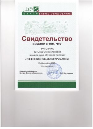 Рагозина Т.С. - сертификат №42