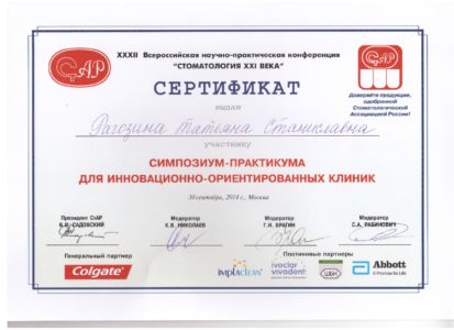 Рагозина Т.С. - сертификат №44