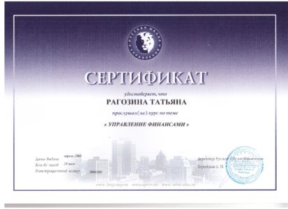 Рагозина Т.С. - сертификат №45