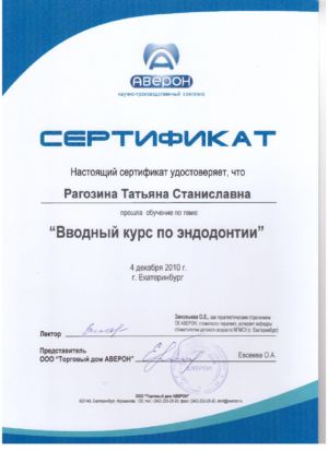 Рагозина Т.С. - сертификат №48