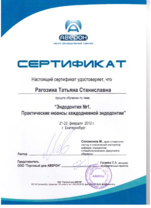 Рагозина Т.С. - сертификат №49