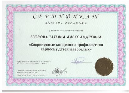 Егорова Т.А. - сертификат №4
