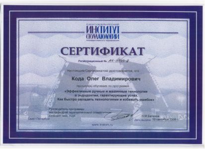 Кода О.В. - сертификат №5