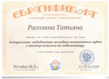 Рагозина Т.С. - сертификат №50