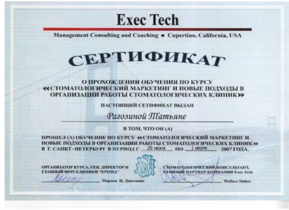 Рагозина Т.С. - сертификат №51
