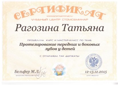 Рагозина Т.С. - сертификат №55